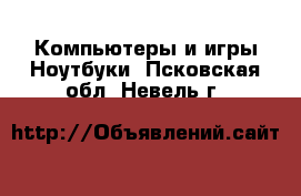 Компьютеры и игры Ноутбуки. Псковская обл.,Невель г.